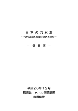 日本の汽水湖