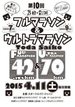 第10回戸田・彩湖フルマラソン＆ウルトラマラソン