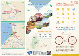 諏訪湖ぐるっとサイクルマップ
