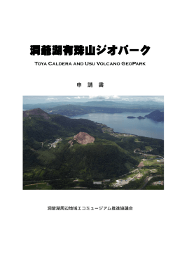 2009年申請資料 - 洞爺湖 有珠山 ジオパーク