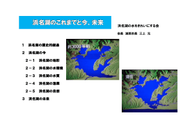 「浜名湖のこれまでと今、未来」（PDFファイル／653KB）