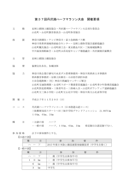 第37回丹沢湖ハーフマラソン大会 開催要項