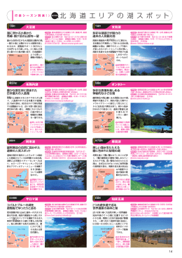 北 海 道 エ リ ア の 湖 ス ポット