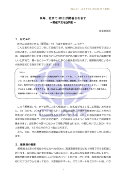 来年、北京で APEC が開催されます