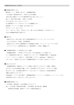 GOSHO-FUN 2015 会員規定 GOSHO
