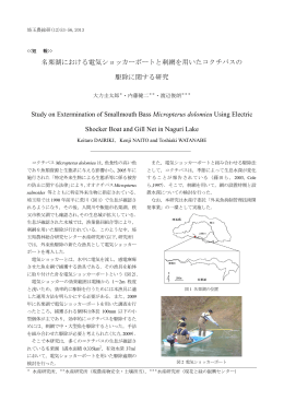 名栗湖における電気ショッカーボートと刺網を用いたコクチバスの 駆除
