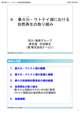 6．美々川・ウトナイ湖における 自然再生の取り組み