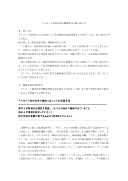 アルコール依存症例の職場復帰支援のあり方