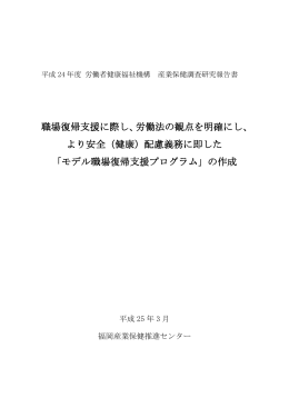 モデル職場復帰支援プログラム - 福岡産業保健総合支援センター