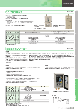 CATV信号発生器、自動復帰型ブレーカー (p.77)