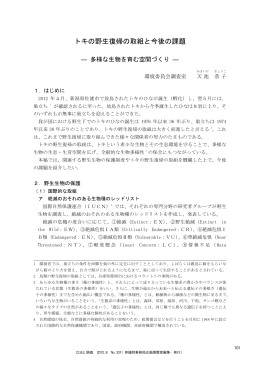 トキの野生復帰の取組と今後の課題