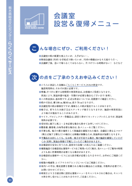 会議室 設営＆復帰メニュー