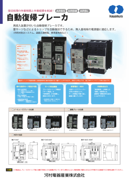 自動復帰ブレーカ ARBS・ARBL