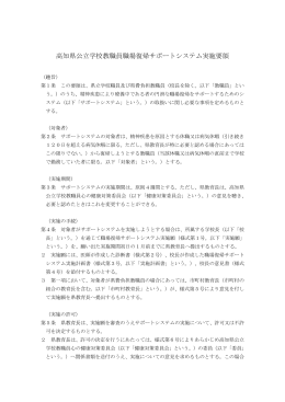 高知県公立学校教職員職場復帰サポートシステム実施要領[PDF：146KB]