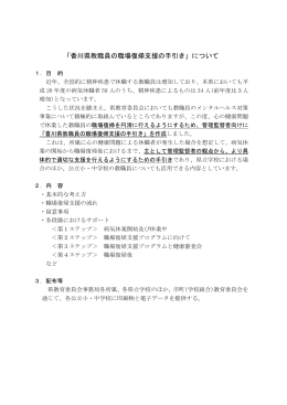 「香川県教職員の職場復帰支援の手引き」について