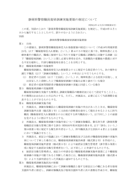 静岡県警察職場復帰訓練実施要領の制定について（PDF：8KB）