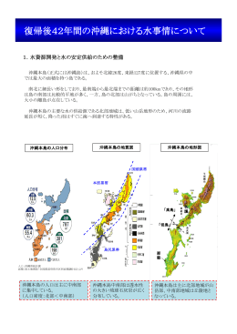 復帰後42年間の沖縄における水事情について