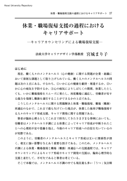 休業・職場復帰支援の過程における キャリアサポート