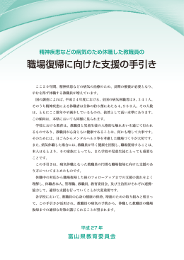 職場復帰に向けた支援の手引き - 富山県教職員組合ホームページ