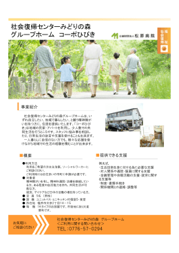 社会復帰センターみどりの森 グループホーム コーポひびき