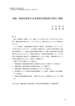 高齢・障害犯罪者の社会復帰支援施策の現状と課題