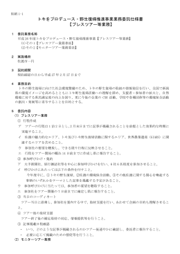 トキをプロデュース・野生復帰推進事業業務委託仕様書 【プレス