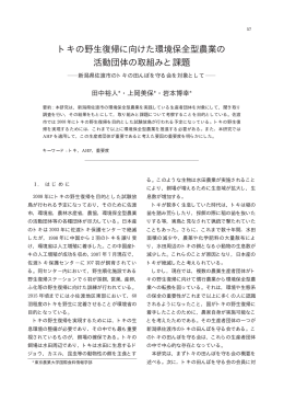 トキの野生復帰に向けた環境保全型農業の 活動団体の取組みと課題