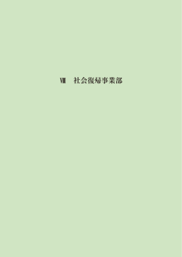 Ⅷ 社会復帰事業部 - 公益財団法人復康会