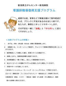 看護師職場復帰支援プログラム - 新潟県立がんセンター新潟病院