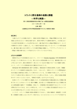 コウノトリ野生復帰の進展と課題 ―科学と実践―