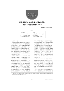 社会復帰のための農業への取り組み - 一般社団法人 JA共済総合研究所