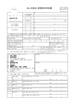 法人の設立・変更等の申告書