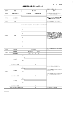 一般財団法人設立チェックシート