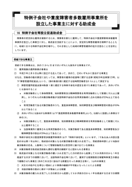 特例子会社等設立促進助成金