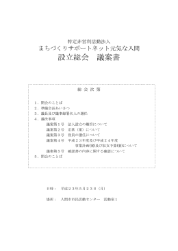 設立総会 議案書 - NPO法人まちづくりサポートネット元気な入間