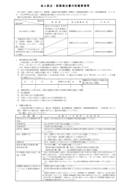 法人設立・設置届出書の記載要領等