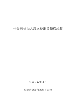 社会福祉法人設立提出書類様式集(PDF