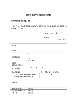 日本思春期学会支部設立申請書