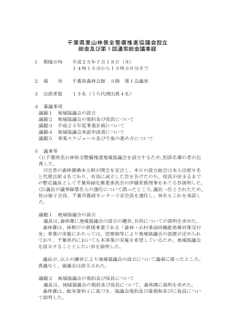 千葉県里山林保全整備推進協議会設立 総会及び第1