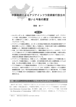 中国政府によるアジアインフラ投資銀行設立の狙いと今後の展望(pdf