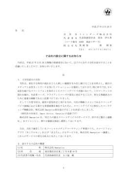 子会社の設立に関するお知らせ