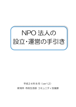 NPO法人の設立・運営の手引き（PDF：1798KB）