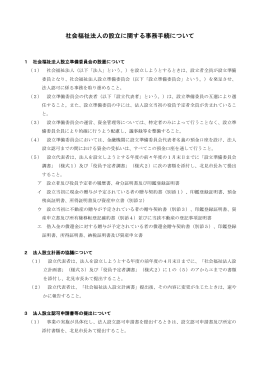 社会福祉法人の設立に関する事務手続について.