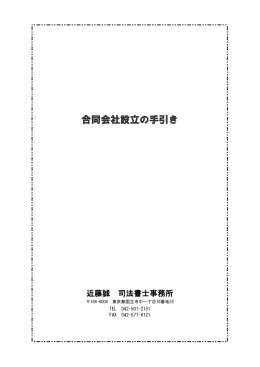 合同会社設立の手引き - 近藤誠 司法書士事務所