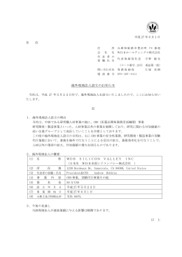 海外現地法人設立のお知らせ - WDBホールディングス株式会社