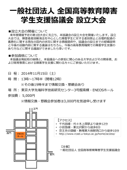 一般社団法人 全国高等教育障害学生支援協議会 設立大会チラシ（PDF