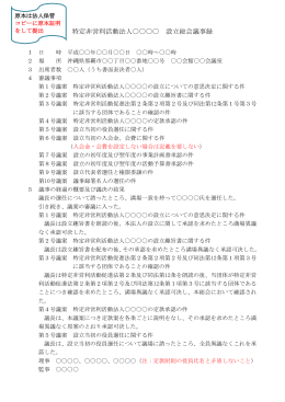 特定非営利活動法人         設立総会議事録