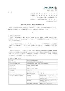 合弁会社（子会社）設立に関するお知らせ