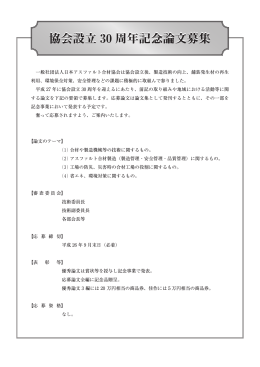 協会設立 30 周年記念論文募集 協会設立 30 周年記念論文募集
