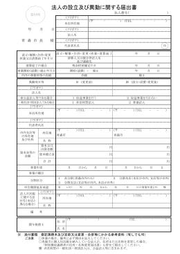 法人の設立及び異動に関する届出書（PDF：73KB）